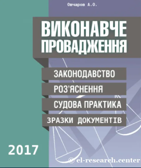 Андрій Овчаров Виконавче провадження