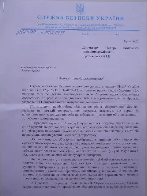 Служба безпеки України лист