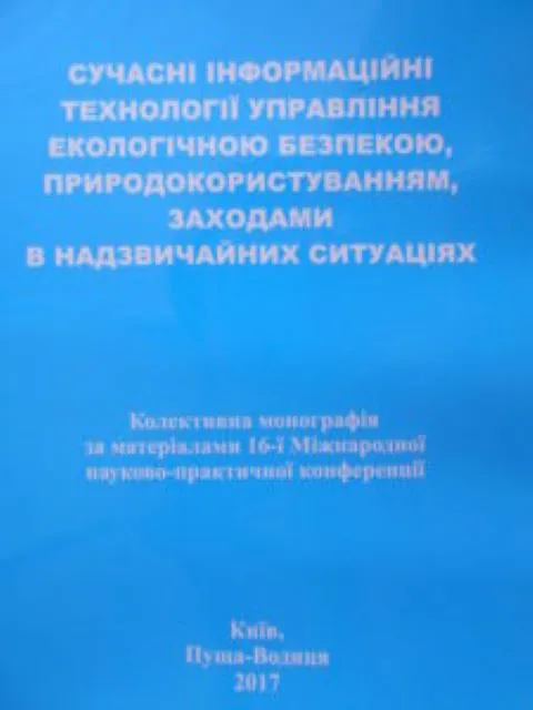 Управління екологічною безпекою монографія