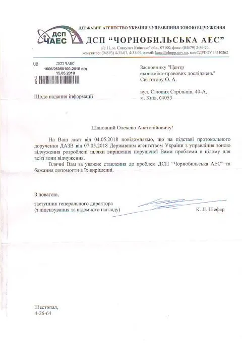Лист ДСП Чорнобильська АЕС