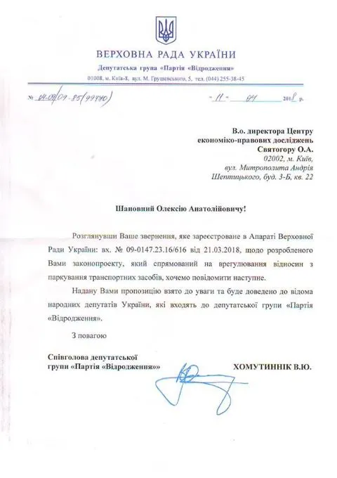 Лист ВРУ щодо паркування