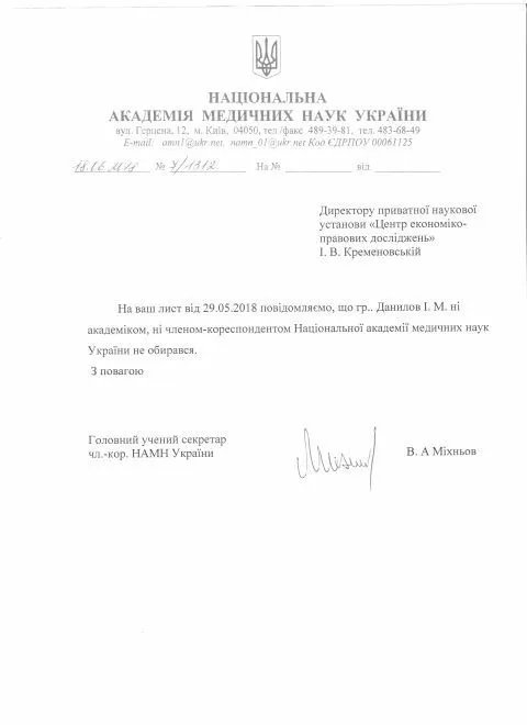 Данілов Ігор Михайлович не академік