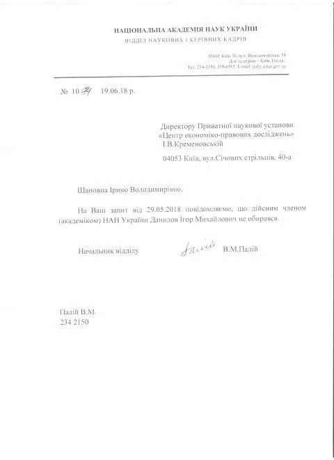 Ігор Данілов не академік