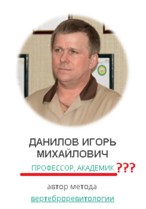 Ігор Данілов самозванець