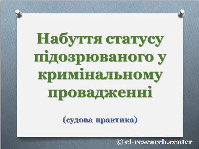 Підозрюваний