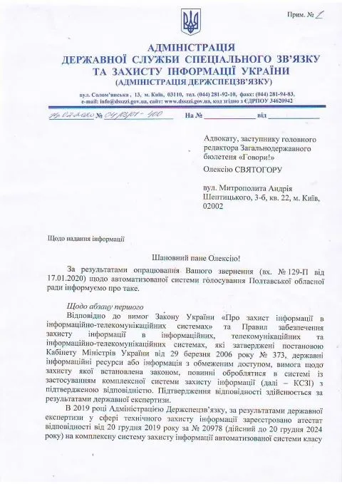 Лист Адміністрації Держспецзв'язку