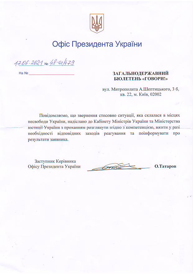 Лист Офіса Президента України