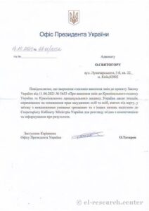 Лист Офісу Президента України