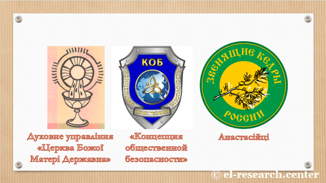 Логотипи російських сект