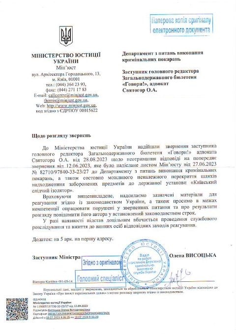 Лист Міністерства юстиції України