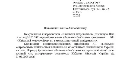 Лист КП Київський метрополітен