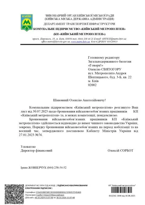 Лист КП Київський метрополітен