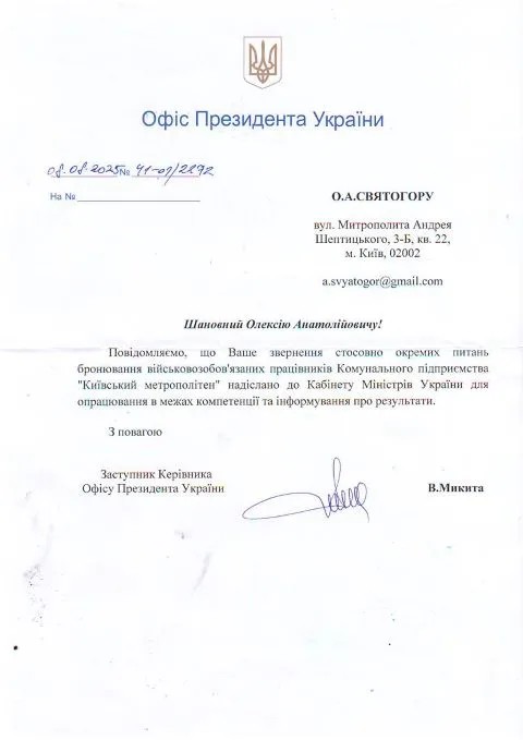 Лист Офісу Президента України