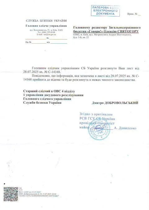 Лист ГСУ СБУ