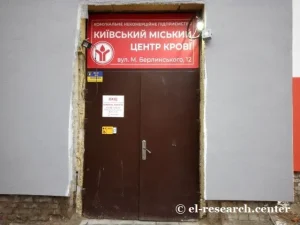 Київський міський центр крові
