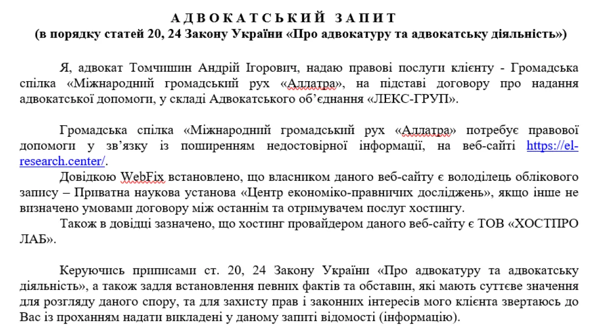 Адвокатський запит
