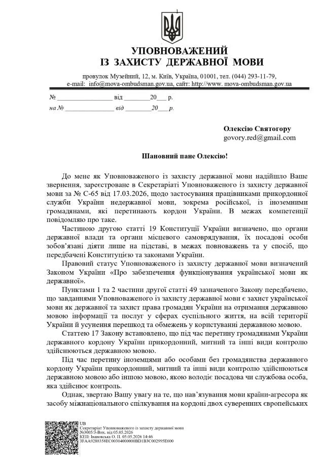 Уповноважений із захисту державної мови