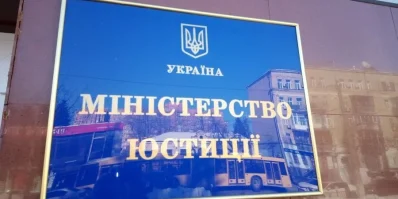 Міністерство юстиції України