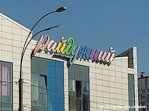 Райдужний