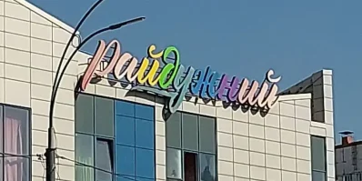 Райдужний